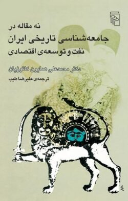 نه مقاله در جامعه شناسی تاریخی ایران: نفت و توسعه اقتصادی