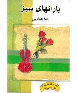 باران های سبز