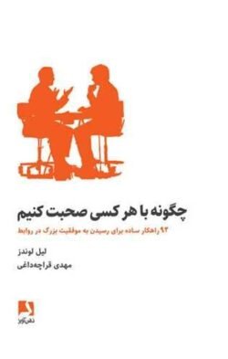 چگونه با هر کسی صحبت کنیم