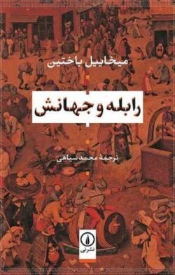 رابله و جهانش جلد کتاب رابله و جهانش