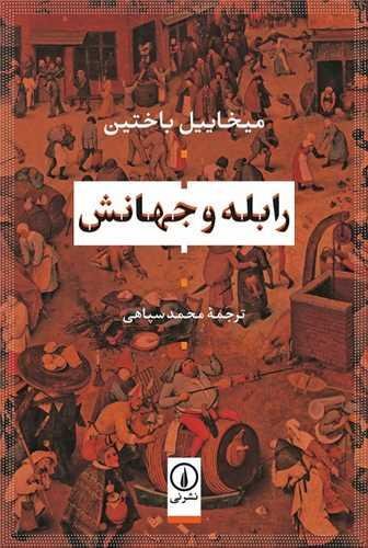 رابله و جهانش رابله و جهانش