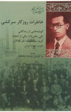 خاطرات روزگار سرکشی