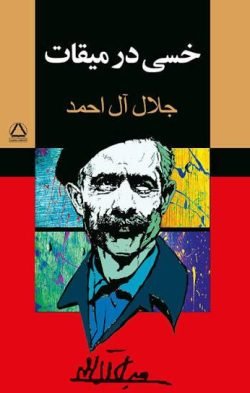 خسی در میقات