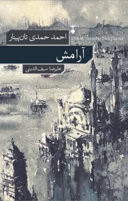 جلد کتاب آرامش