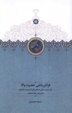 فراش باشی حضرت والا