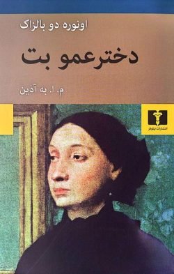 دختر عمو بت جلد کتاب دختر عمو بت