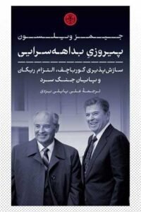 جلد کتاب پیروزی بداهه سرایی: سازش پذیری گورباچف، التزام زیگان و پایان جنگ سرد