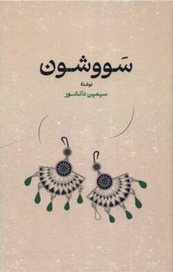 جلد کتاب سووشون (گالینگور)