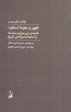 ظهور و سقوط استعاره: فلسفه غیر معرفت شناسانه و استعلاستیزانه تاریخ جلد کتاب ظهور و سقوط استعاره: فلسفه غیر معرفت شناسانه و استعلاستیزانه تاریخ