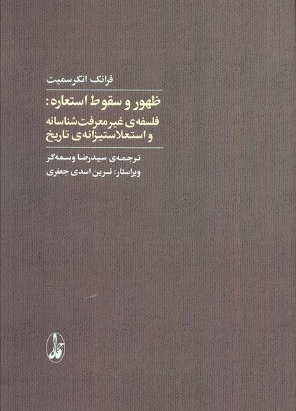 ظهور و سقوط استعاره: فلسفه غیر معرفت شناسانه و استعلاستیزانه تاریخ ظهور و سقوط استعاره: فلسفه غیر معرفت شناسانه و استعلاستیزانه تاریخ