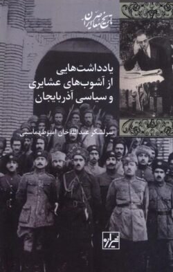 یادداشت‌هایی از آشوب‌های عشایری