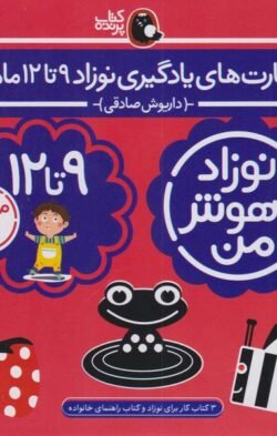 پک مهارت های یادگیری نوزاد (9تا 12 ماهه)