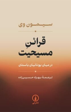 قرائن مسیحیت