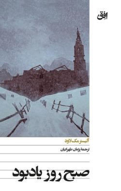 جلد کتاب صبح روز یادبود