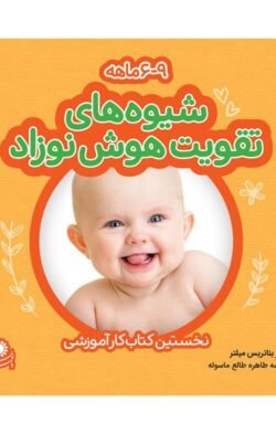 شیوه های تقویت هوش نوزاد 6-9 ماهه