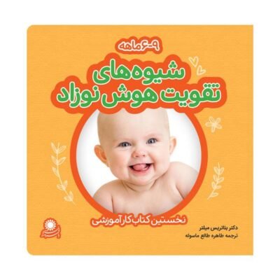 شیوه های تقویت هوش نوزاد 6-9 ماهه