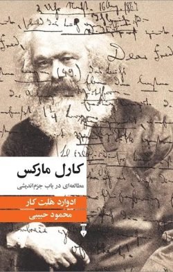 کارل مارکس: مطالعه ای در باب جزم اندیشی جلد کتاب کارل مارکس: مطالعه ای در باب جزم اندیشی