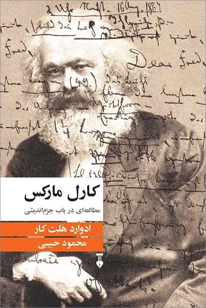 کارل مارکس: مطالعه ای در باب جزم اندیشی کارل مارکس: مطالعه ای در باب جزم اندیشی