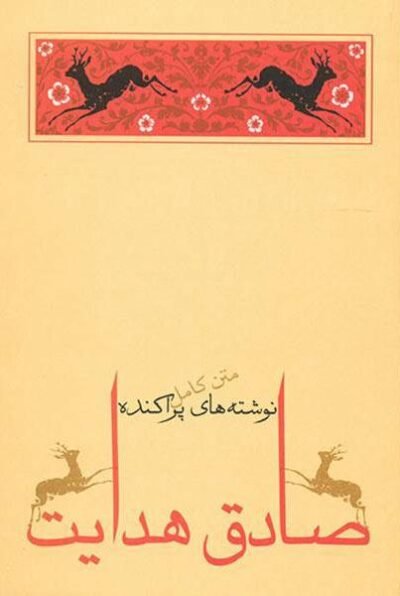 نوشته های پراکنده