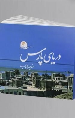 سفر در ایران: دریای پارس