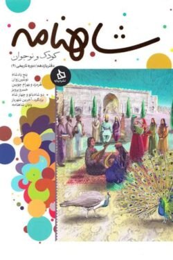 شاهنامه کودک و نوجوان 11