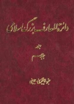 دائره المعارف بزرگ اسلامی: جلد ۱۸