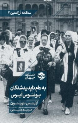 به نام ناپدیدشدگان بوئنوس آیرس جلد کتاب به نام ناپدیدشدگان بوئنوس آیرس