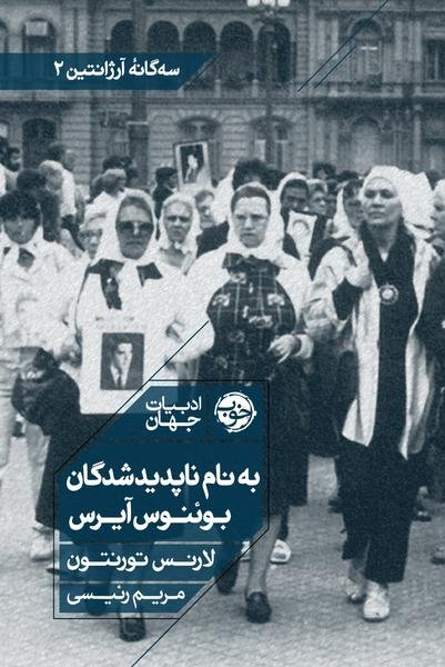 به نام ناپدیدشدگان بوئنوس آیرس به نام ناپدیدشدگان بوئنوس آیرس