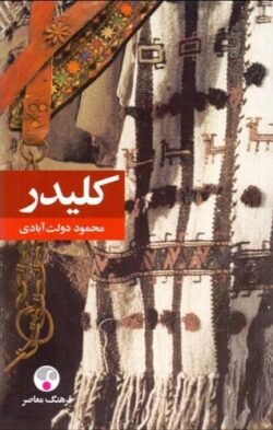 جلد کتاب کلیدر (۵ جلدی رقعی)