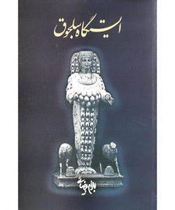 ایستگاه سلجوق