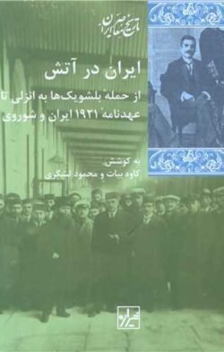 ایران در آتش