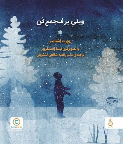 ویلی برف جمع کن