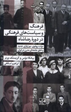 فرهنگ و سیاست های فرهنگی دوره رضاشاه