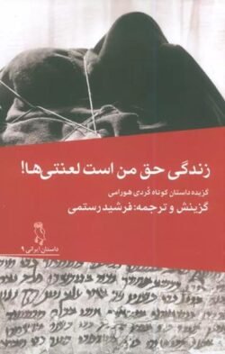 جلد کتاب زندگی حق من است لعنتی ها: گزیده داستان کوتاه کردی هورامی