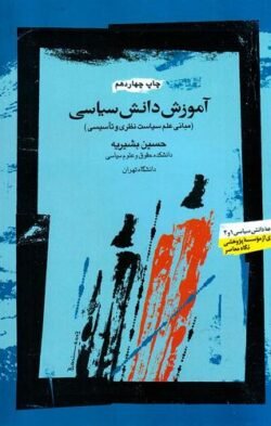 جلد کتاب اموزش دانش سیاسی (مبانی علم سیاست نظری و تاسیسی)