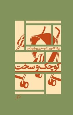 کوچک و سخت کوچک و سخت