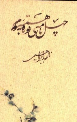 چهل نامه ی کوتاه به همسرم
