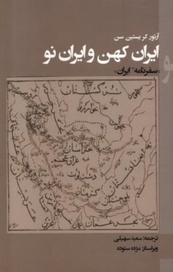 جلد کتاب ایران کهن و ایران نو: سفرنامهٔ ایران