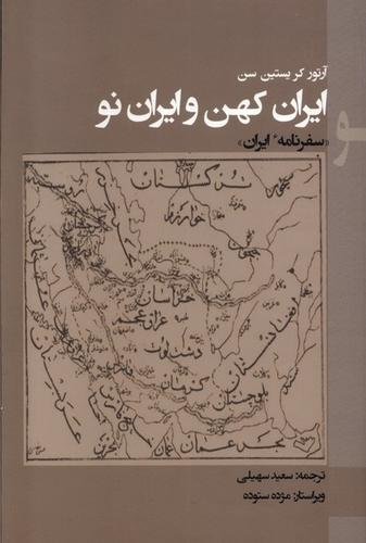 ایران کهن و ایران نو: سفرنامهٔ ایران