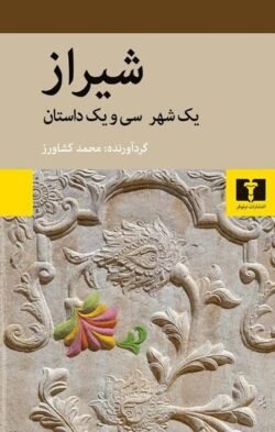 شیراز: یک شهر و سی ویک داستان