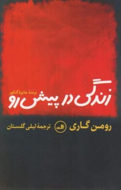 زندگی در پیش رو