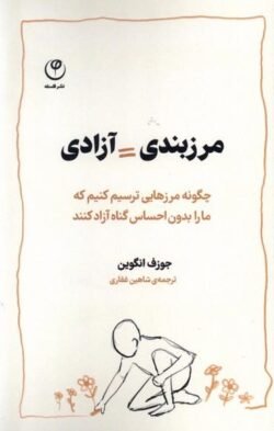 جلد کتاب *مرزبندی آزادی