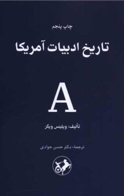 تاریخ ادبیات امریکا (امیر کبیر)