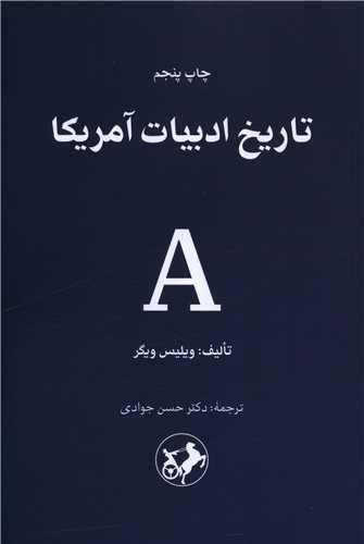 تاریخ ادبیات امریکا (امیر کبیر) تاریخ ادبیات امریکا (امیر کبیر)