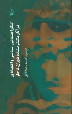 افکار اجتماعی، سیاسی و اقتصادی در آثار منتشر نشده دوران قاجار