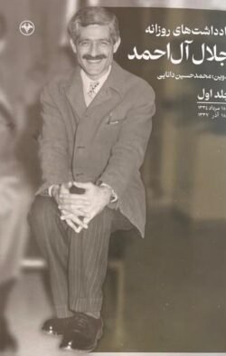 یادداشت های روزنامه جلال آل احمد (جلد اول)