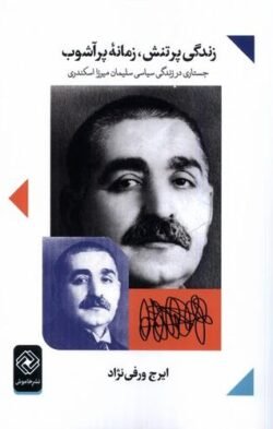 جلد کتاب زندگی پر تنش زمانه پرآشوب: جستاری در زندگی سیاسی سلیمان میرزا اسکندری