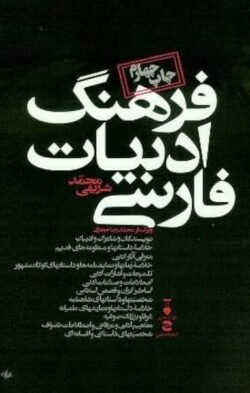 جلد کتاب فرهنگ ادبیات فارسی