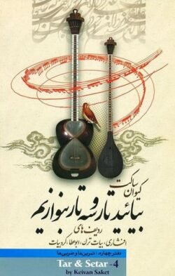 بیائید-تار-و-سه-تار-بنوازیم؛ دفتر چهارم: ردیف های افشاری، بیات ترک، ...