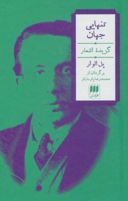 تنهایی جهان: گزیده اشعار